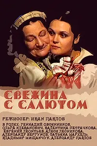 Главный постер фильма «Свежина с салютом (2001)»