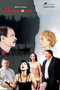 Постер к фильму «Демон и Ада (2010)»