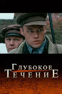 Главный постер фильма «Глубокое течение (2005)»