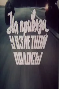Постер к фильму «На привязи у взлетной полосы (1989)»