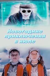 Главный постер фильма «Новогодние приключения в июле (2008)»