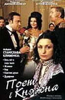 Главный постер фильма «Поэт и княжна (1999)»