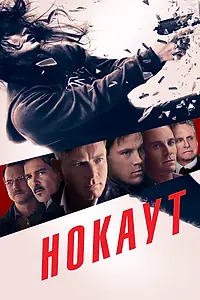 Постер к фильму «Нокаут (2012)»