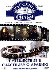 Главный постер фильма «Путешествие в счастливую Аравию (1993)»