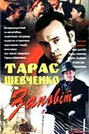 Постер к сериалу «Тарас Шевченко. Завещание (1992)»