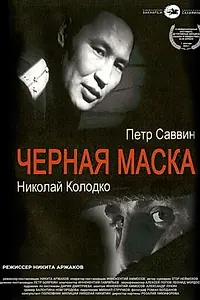 Постер к фильму «Черная маска (2003)»
