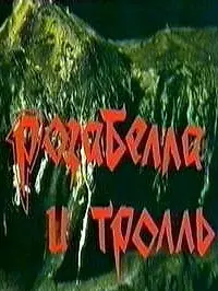 Постер к фильму «Розабелла и тролль (1998)»