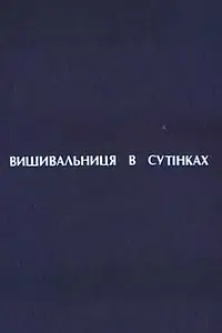 Постер к фильму «Вышивальщица в сумерках (2003)»