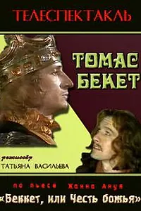 Постер к фильму «Томас Бекет (1992)»