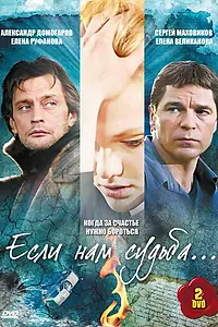 Постер к сериалу «Если нам судьба (2009)»
