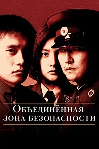 Постер к фильму «Объединённая зона безопасности (2000)»