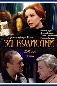 Постер к сериалу «За кулисами (2002)»