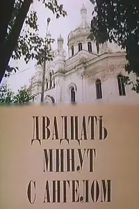 Главный постер фильма «Двадцать минут с ангелом (1989)»