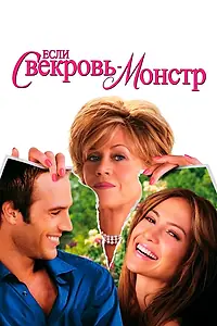 Главный постер фильма «Если свекровь — монстр… (2005)»