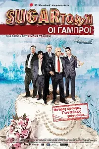Главный постер фильма «Sugartown: Οι Γαμπροί (2006)»