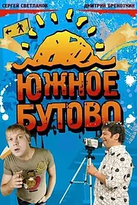 Постер к сериалу «Южное Бутово (2009 - 2010)»