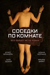 Главный постер фильма «Соседки по комнате (2011)»