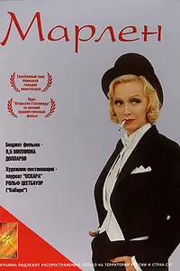 Постер к фильму «Марлен (2000)»