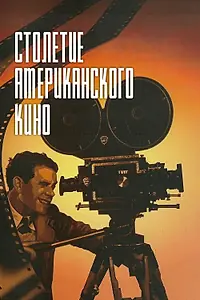 Главный постер фильма «Столетие американского кино (1995)»