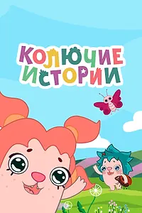 Постер к мультсериалу «Колючие истории (2018 - 2020)»