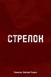 Постер к фильму «Стрелок (2021)»
