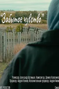 Главный постер фильма «Забытое чувство (2021)»