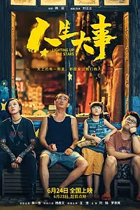 Постер к фильму «Зажигая звёзды (2022)»