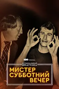 Постер к фильму «Музыкальная шкатулка. Мистер Субботний вечер (2021)»