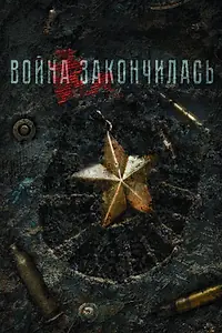Постер к фильму «Война закончилась (2021)»