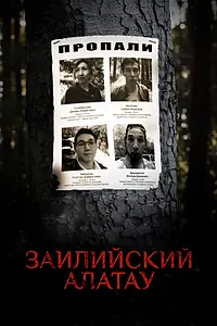 Главный постер фильма «Заилийский Алатау (2021)»