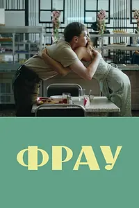 Постер к фильму «Фрау (2023)»