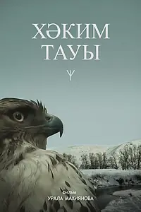 Постер к фильму «Гора Хакима (2019)»