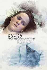 Главный постер фильма «Ку-ку (2021)»