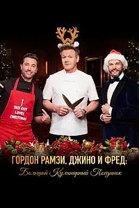 Главный постер фильма «Гордон Рамзи, Джино и Фред: Большой кулинарный поединок (2017)»
