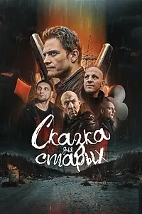 Постер к фильму «Сказка для старых (2022)»
