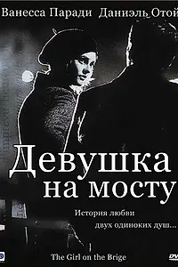 Постер к фильму «Девушка на мосту (1999)»
