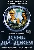 Постер к фильму «День ди-джея (2000)»