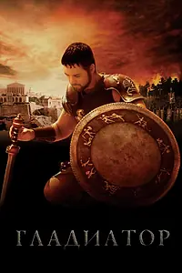 Постер к фильму «Гладиатор (2000)»