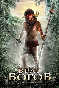 Постер к фильму «Враг богов (2008)»