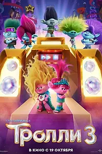 Главный постер мультфильма «Тролли 3 (2023)»