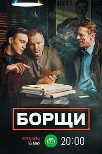 Постер к сериалу «Борщи (2022)»