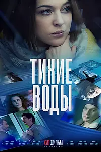 Главный постер фильма «Тихие воды (2022)»