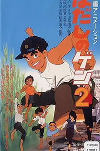 Постер к аниме «Босоногий Гэн 2 (1986)»
