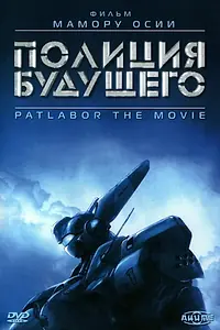 Главный постер аниме «Полиция будущего (1989)»