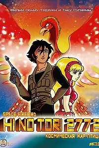 Постер к аниме «Жар-птица 2772: Космозона любви (1980)»