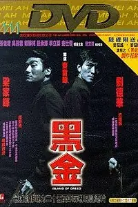 Главный постер фильма «Остров алчности (1997)»