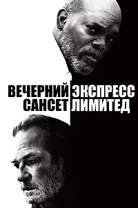 Постер к фильму «Вечерний экспресс «Сансет Лимитед» (2010)»