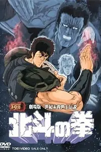 Постер к аниме «Кулак Северной звезды. Фильм (1986)»