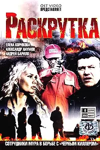 Постер к сериалу «Раскрутка (2010)»