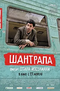 Постер к фильму «Шантрапа (2010)»